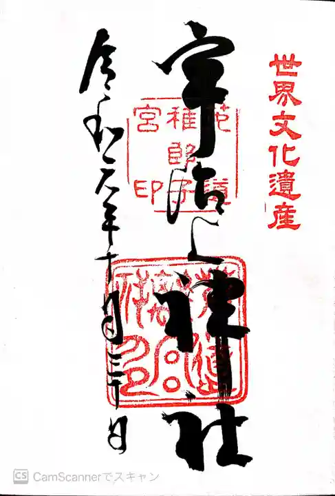 宇治上神社の御朱印