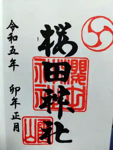 櫻田神社の御朱印