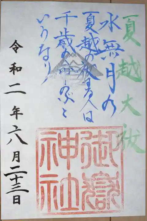 夏越大祓限定御朱印