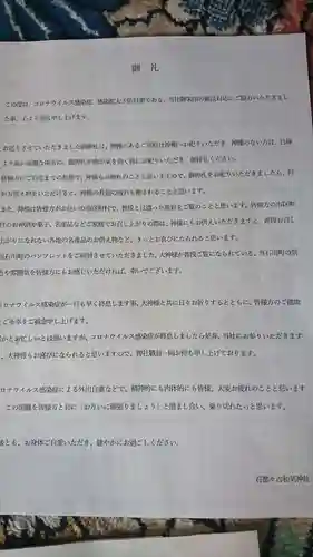 石都々古和気神社の授与品その他