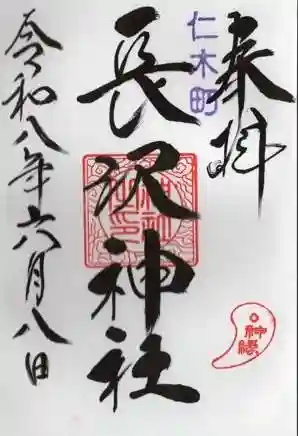 長沢神社(北海道)