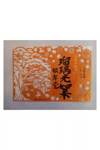 西善寺の御朱印 2023年01月