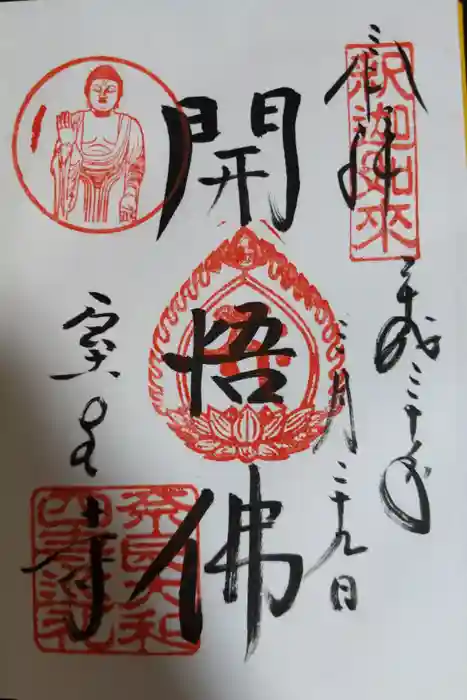 室生寺の御朱印