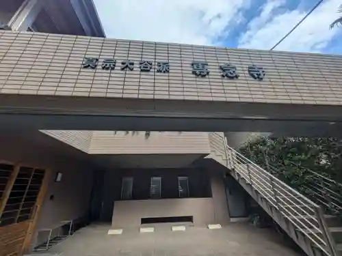 専念寺(東京都)