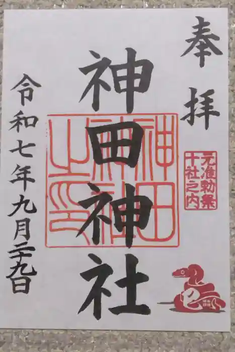 神田神社（神田明神）の御朱印