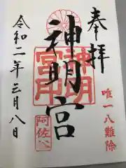 阿佐ヶ谷神明宮の御朱印