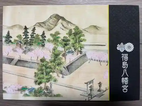 福島八幡宮の御朱印帳
