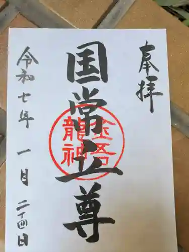 金吾龍神社 東京本宮(東京都)