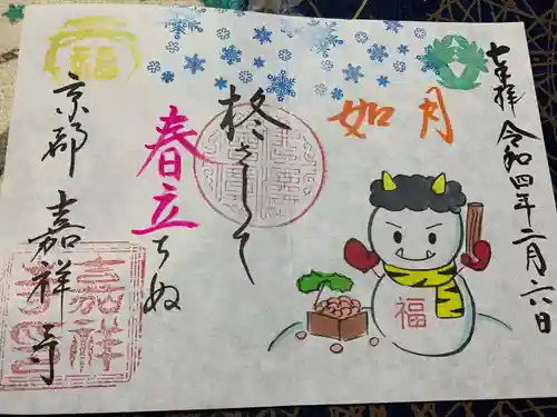 嘉祥寺の御朱印