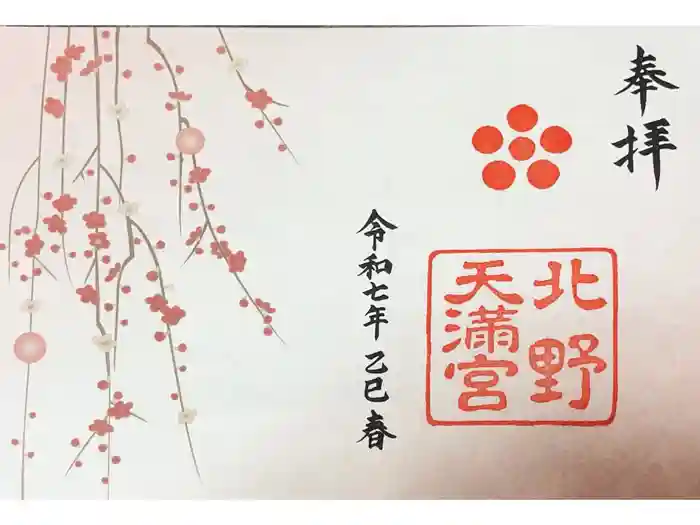北野天満宮の御朱印