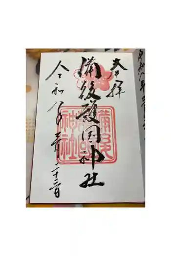 備後護國神社の御朱印 2026年03月