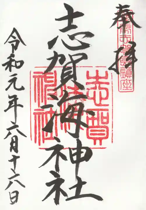 志賀海神社の御朱印