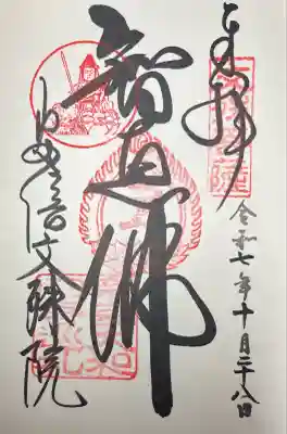 安倍文殊院 (奈良県)