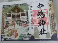 中嶋神社の御朱印