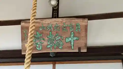 十輪寺(京都府)