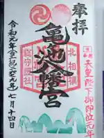 亀ケ池八幡宮の御朱印