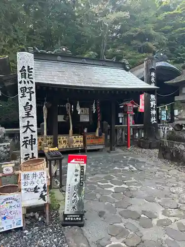熊野皇大神社(長野県)