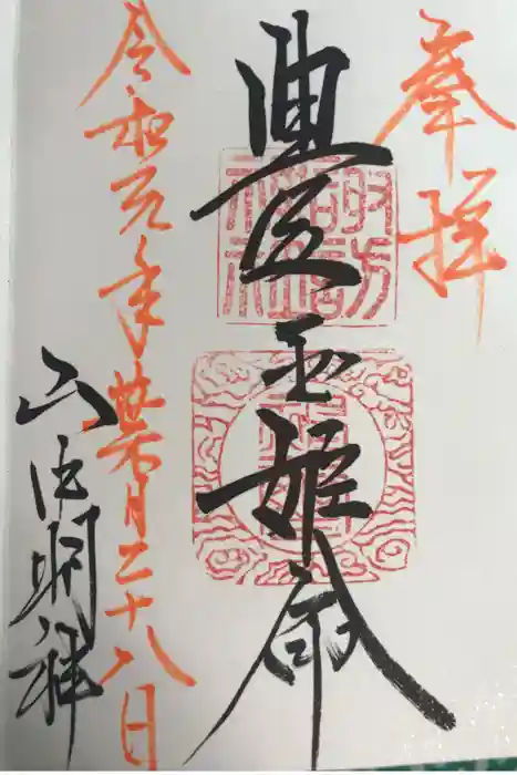 山中諏訪神社の御朱印