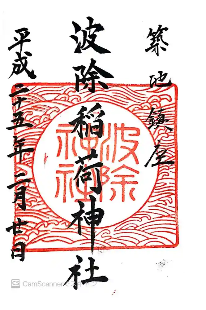 波除神社（波除稲荷神社）の御朱印