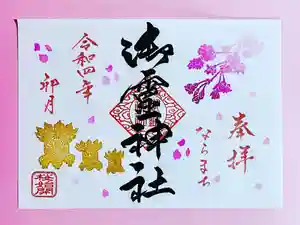 御霊神社の御朱印 2022年04月01日(金)〜(2022年03月21日(月) 17時00分30秒投稿)