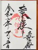 日牟禮八幡宮の御朱印