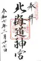 北海道神宮の御朱印