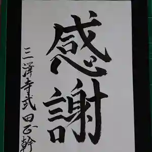 三澤寺(長野県)(2020年12月31日(木) 11時27分42秒投稿)