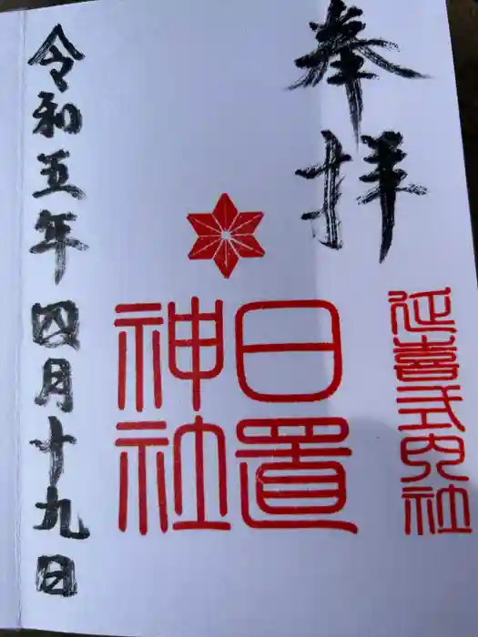 日置神社の御朱印