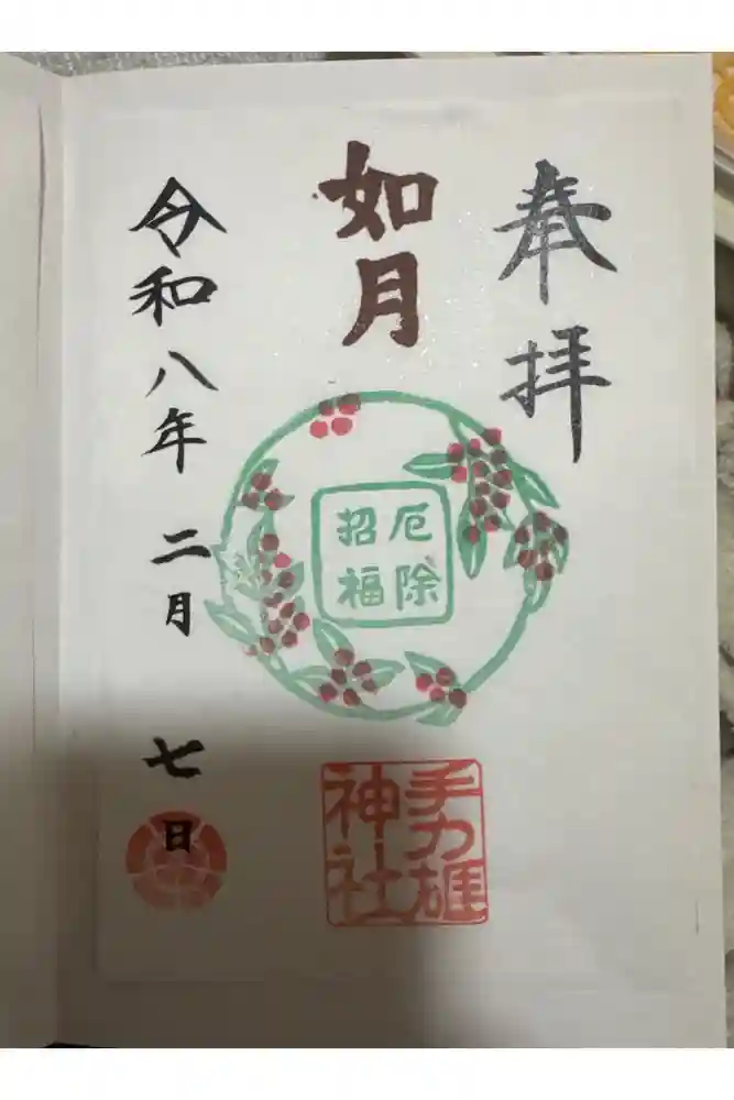 手力雄神社の御朱印