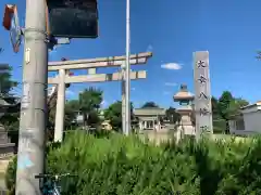 大幸八幡社の鳥居