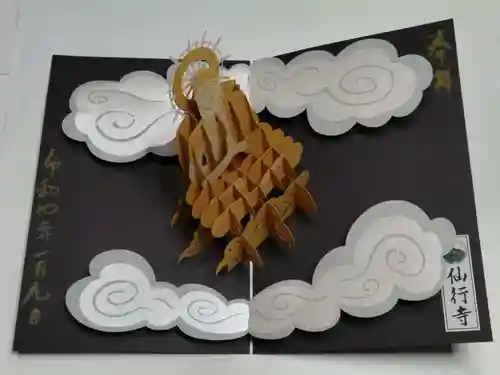 仙行寺の御朱印