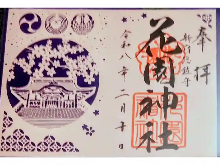 花園神社の御朱印