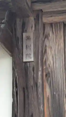 薬樹院(滋賀県)