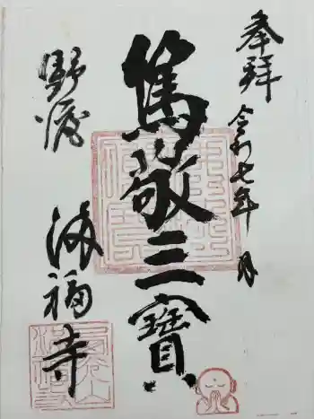 満福寺の御朱印 2025年07月