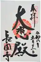 長圓寺の御朱印