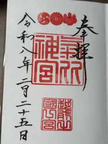 氣比神宮の御朱印