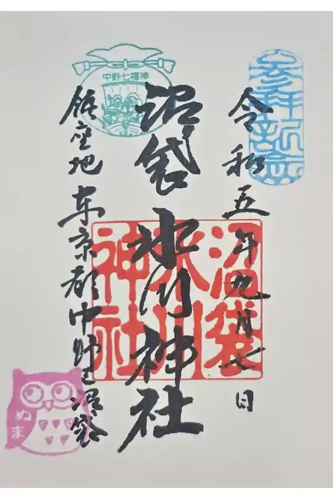 中野沼袋氷川神社の御朱印