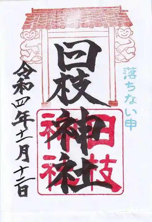 日枝神社の御朱印