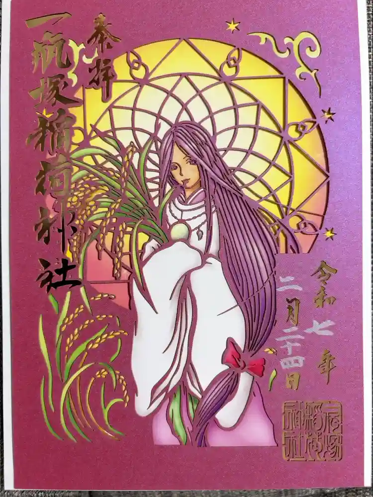 一瓶塚稲荷神社の御朱印