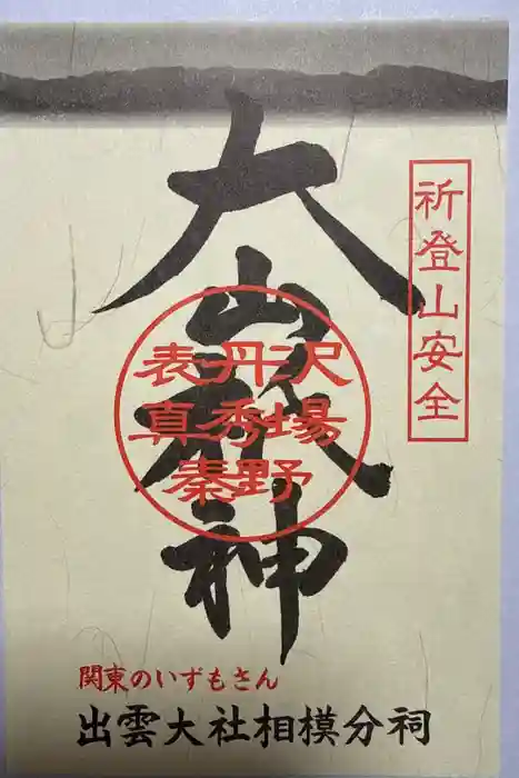 出雲大社相模分祠の御朱印