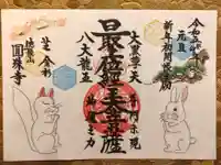 圓珠寺の御朱印