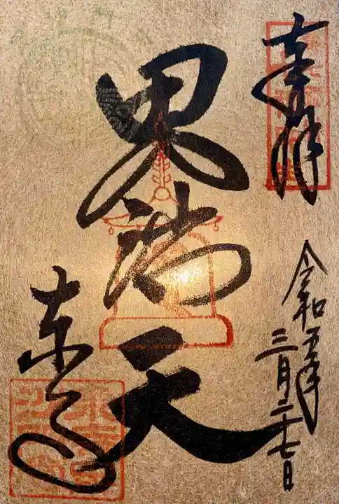 東寺(教王護国寺)(京都府)