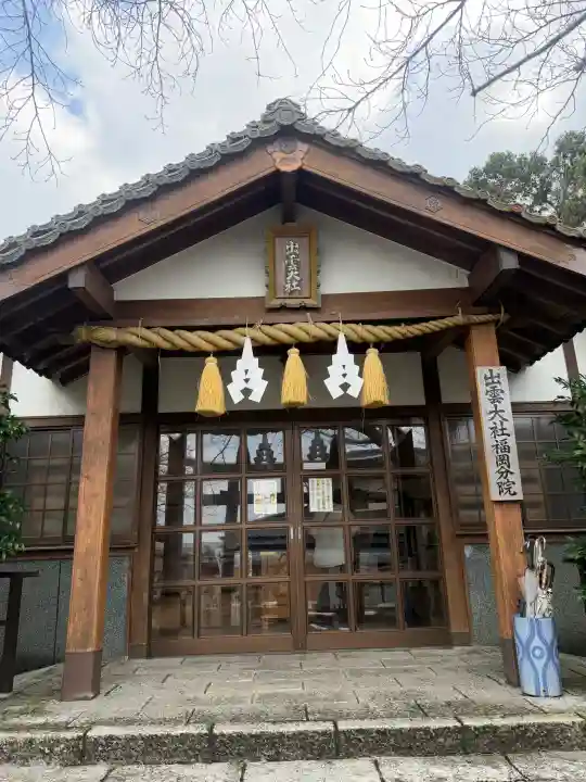 出雲大社福岡分院の{uncategorized: "未分類", other: "その他", undefined: "問題あり", building: "その他建物", grave: "お墓", sacred_gate: "鳥居", guardian: "狛犬", statue: "像", buddha: "仏像", history: "歴史", nature: "自然", garden: "庭園", animal: "動物", pagoda: "塔", temizu: "手水舎", mountain_gate: "山門・神門", sanctuary: "本殿・本堂", subordinate: "末社・摂社", art: "芸術", scenery: "景色", jizo: "地蔵", ema: "絵馬", goshuin: "御朱印", omikuji: "おみくじ", items: "授与品その他", amulet: "お守り", goshuincho: "御朱印帳", eats: "食事", festival: "お祭り", votive_dance: "神楽", shichigosan: "七五三参", wedding: "結婚式", experience: "体験その他", initially: "初詣", around: "周辺", anti_infection: "感染症対策"}