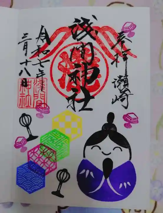 浅間神社の御朱印