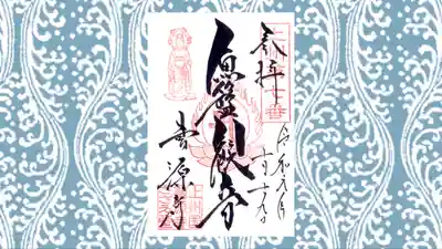 曹源寺の御朱印