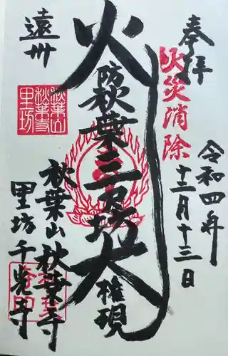 千光寺の御朱印