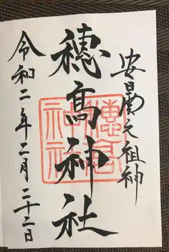 穂高神社本宮の御朱印