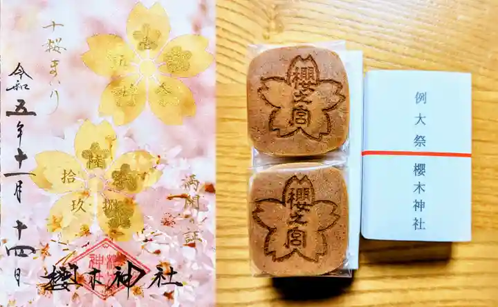 櫻木神社の授与品その他