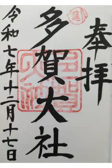 多賀大社の御朱印