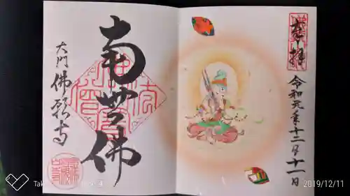 佛願寺の御朱印